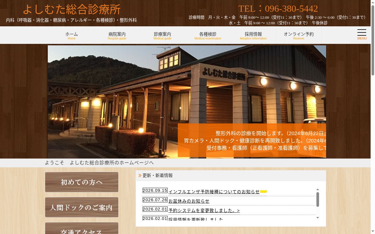 よしむた総合診療所の公式サイトのスクリーンショット