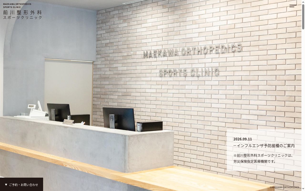 前川整形外科スポーツクリニックの公式サイトのスクリーンショット