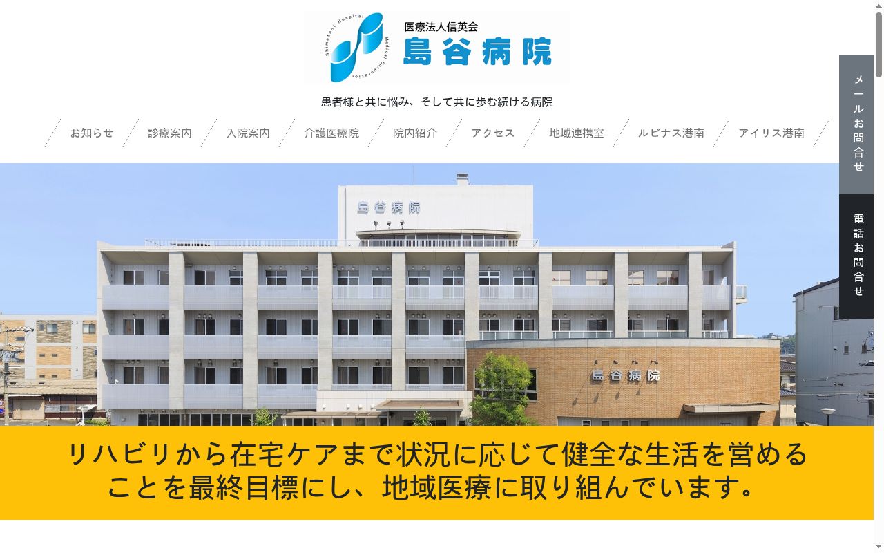 医療法人信英会　島谷病院の公式サイトのスクリーンショット