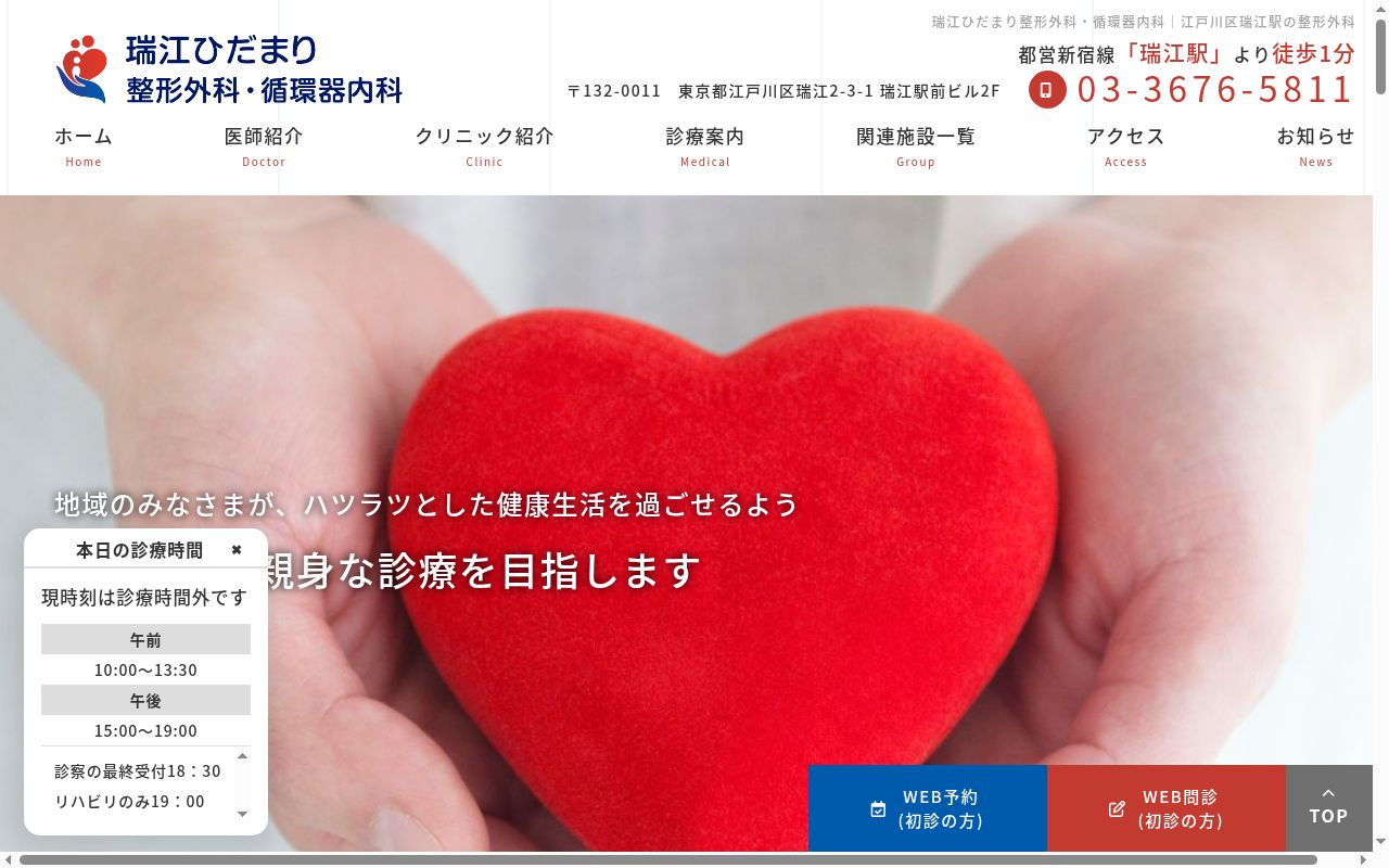 医療法人社団向陽会　瑞江ひだまり整形外科・循環器内科の公式サイトのスクリーンショット