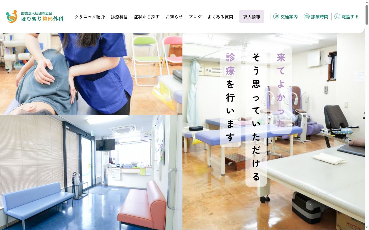 医療法人社団高志会　ほりきり整形外科の公式サイトのスクリーンショット