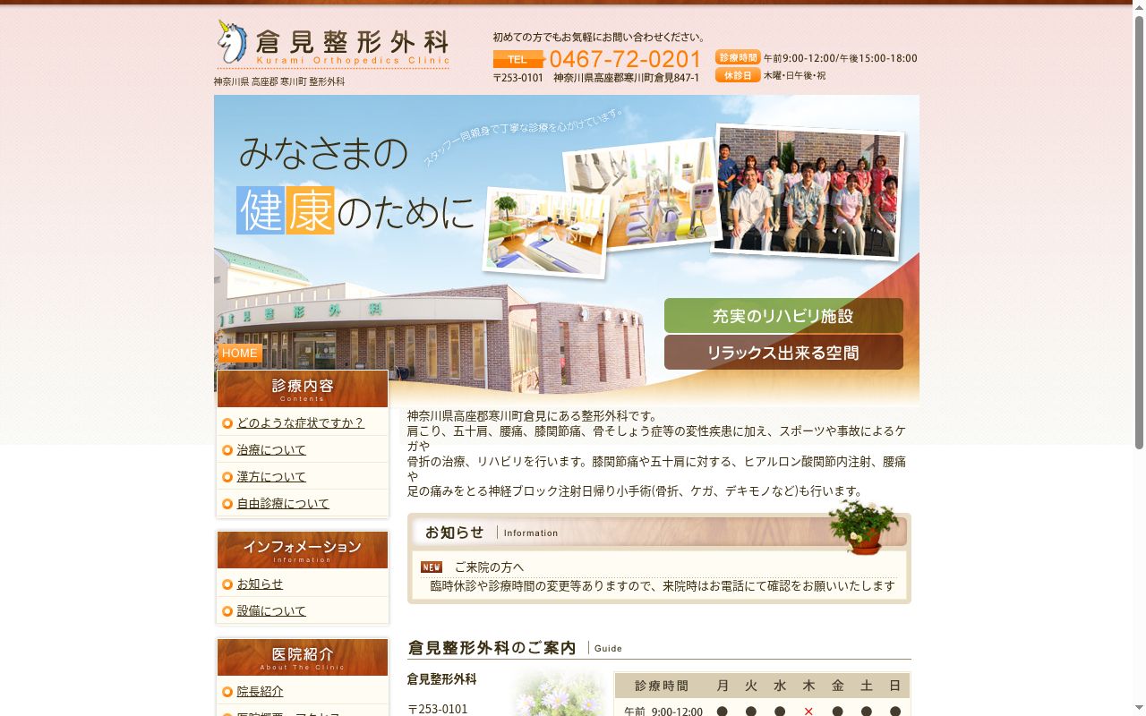 倉見整形外科の公式サイトのスクリーンショット