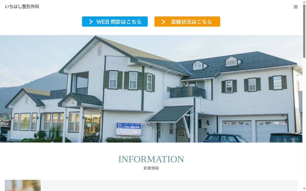 医療法人　幸仁会　いちはし整形外科の公式サイトのスクリーンショット