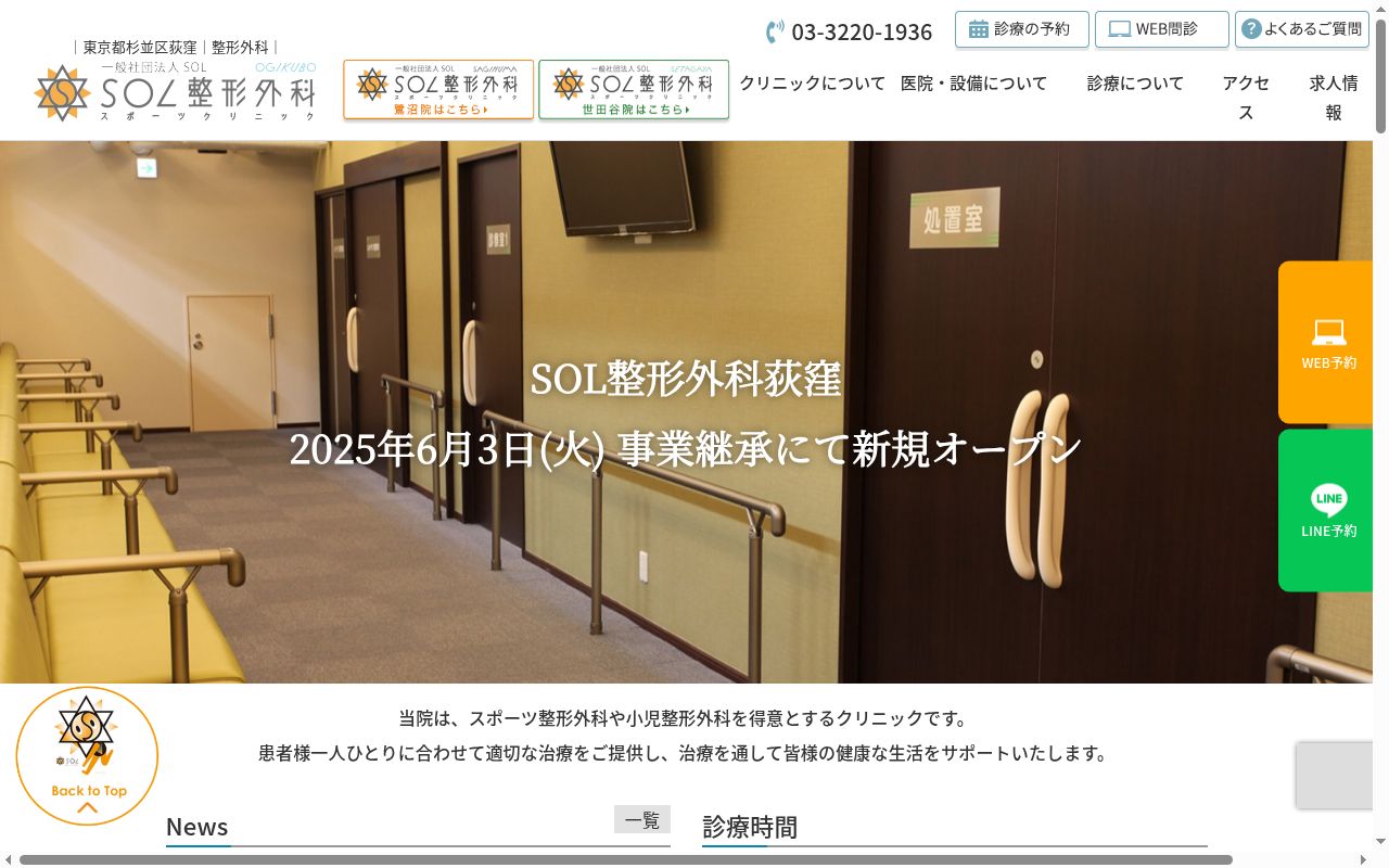 一般社団法人SOL SOL整形外科荻窪の公式サイトのスクリーンショット