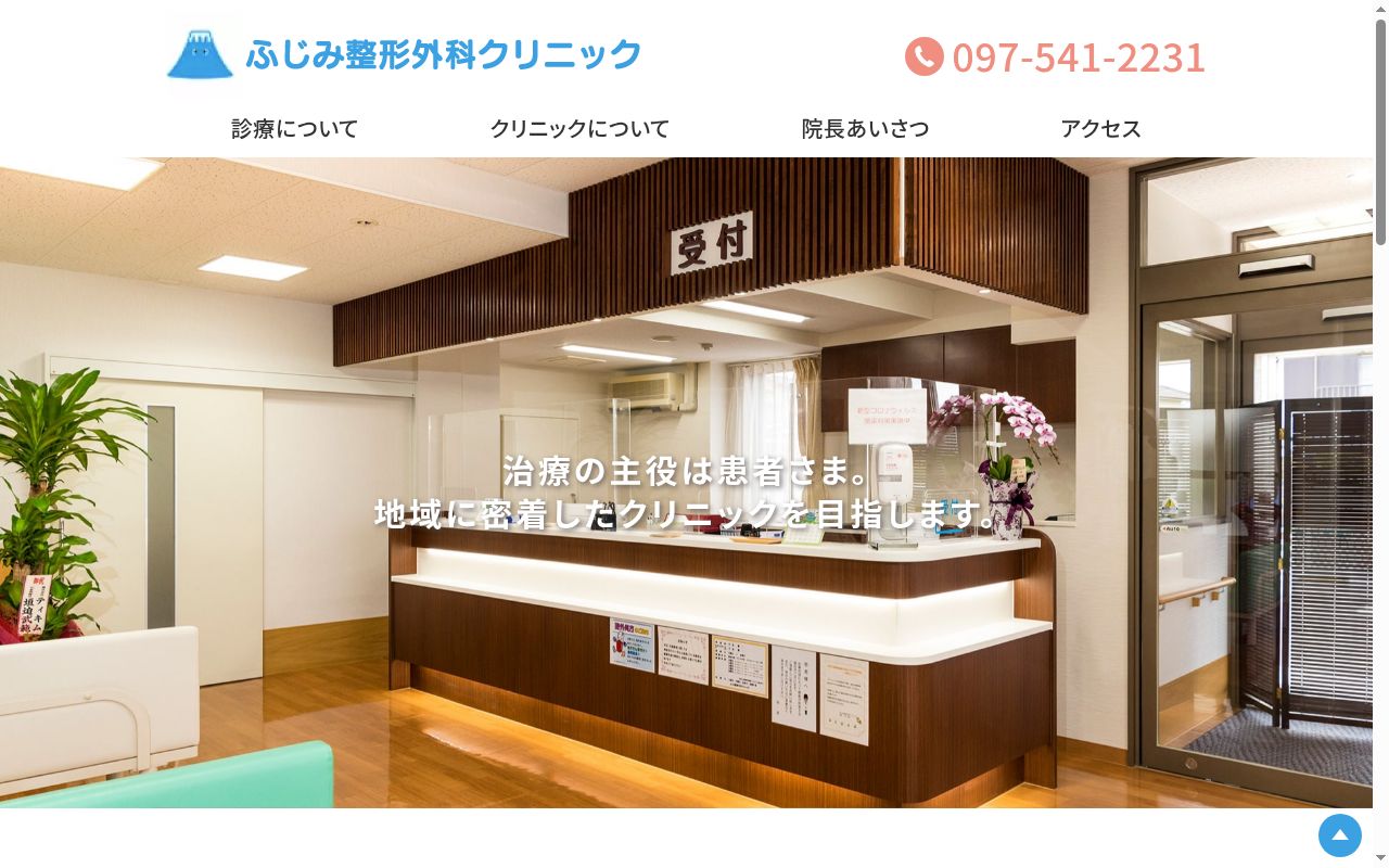 ふじみ整形外科クリニックの公式サイトのスクリーンショット
