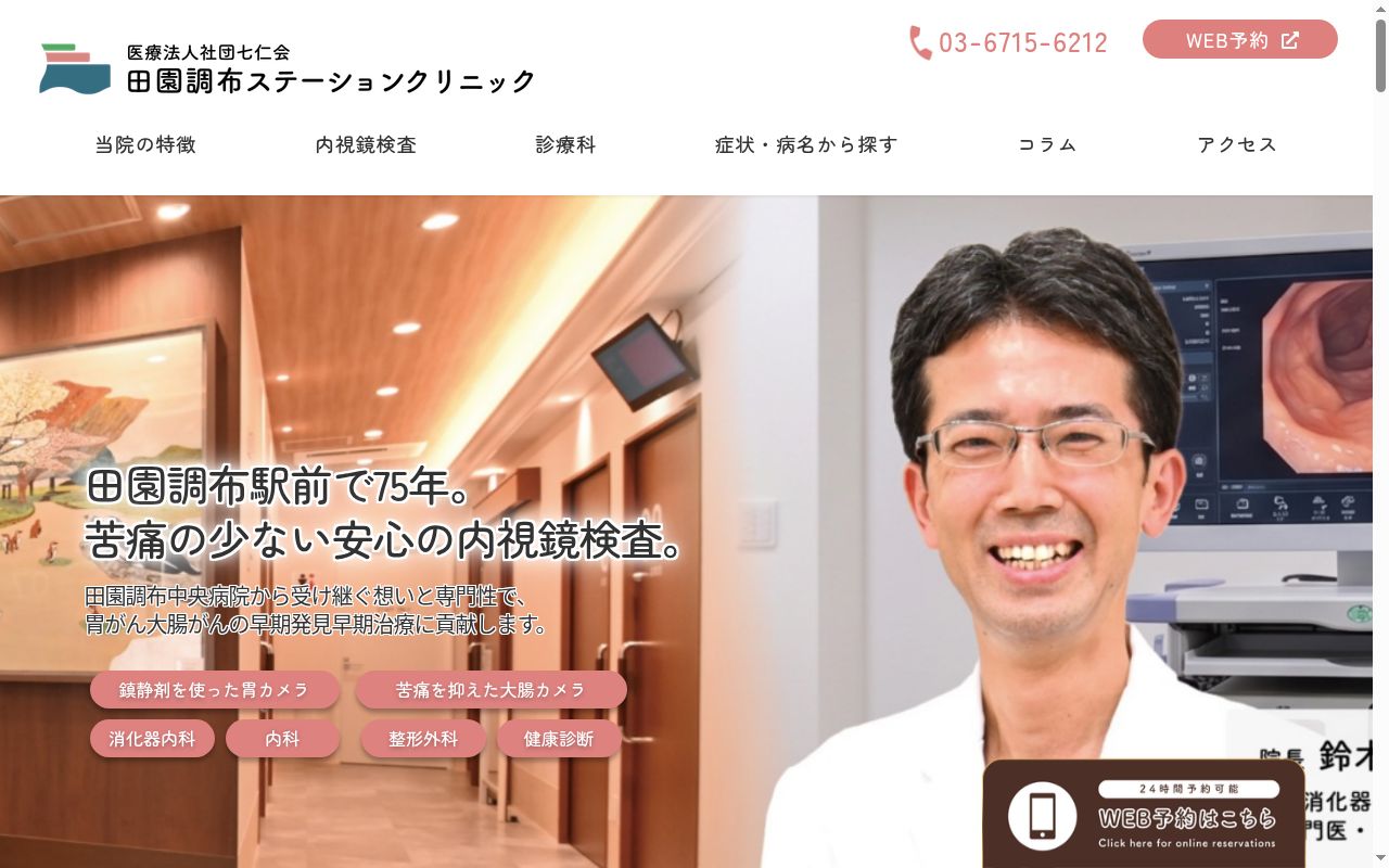 医療法人社団七仁会　田園調布ステーションクリニックの公式サイトのスクリーンショット