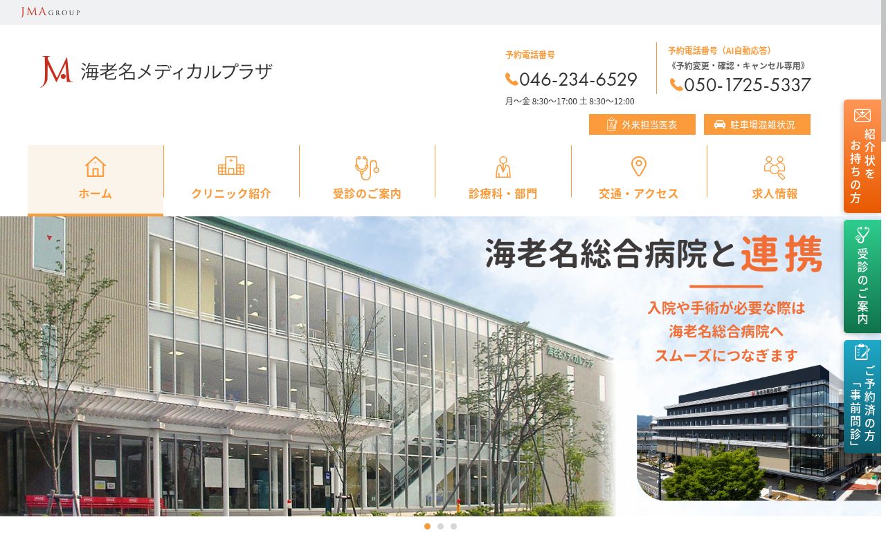 海老名メディカルプラザの公式サイトのスクリーンショット