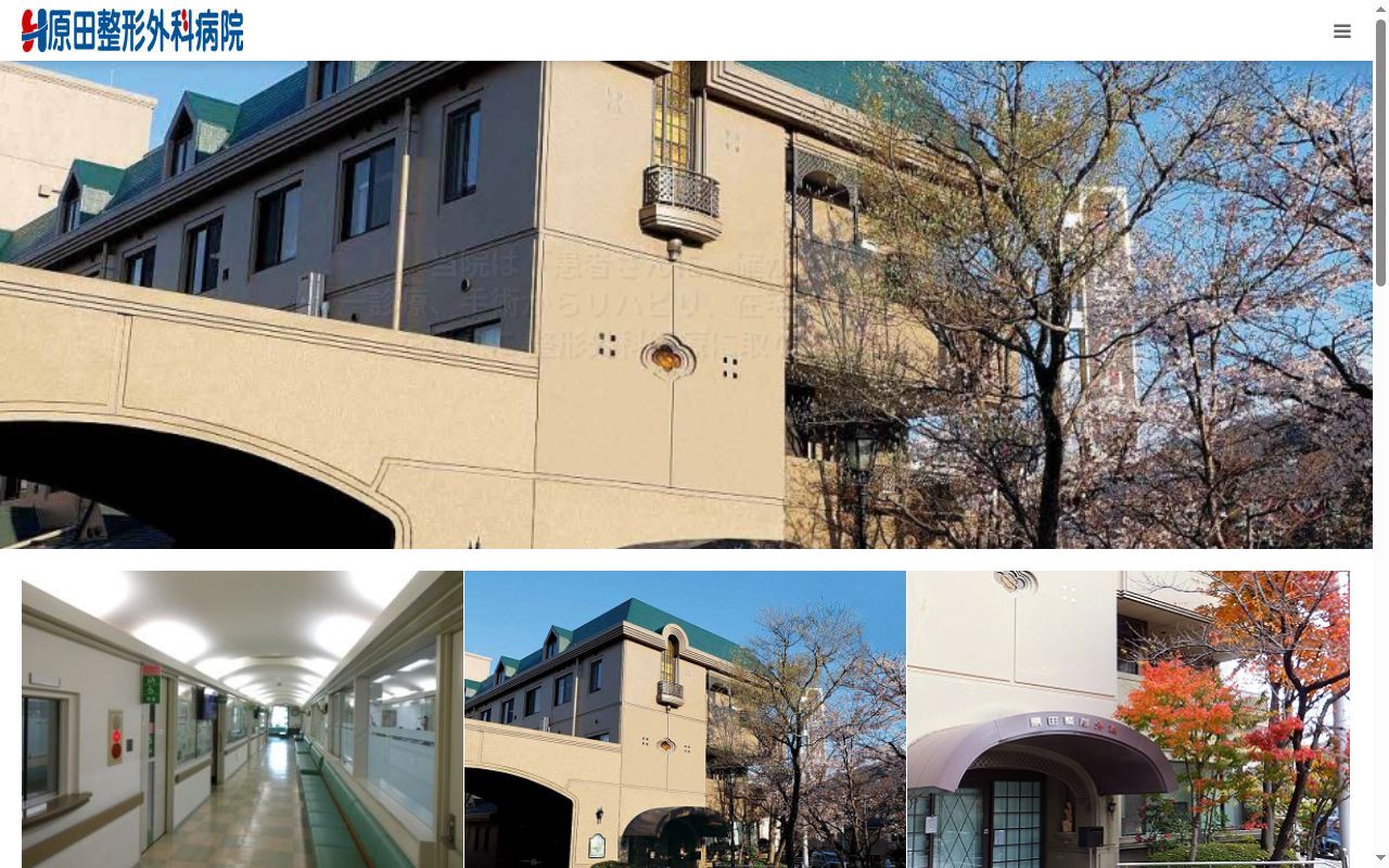 原田整形外科病院の公式サイトのスクリーンショット