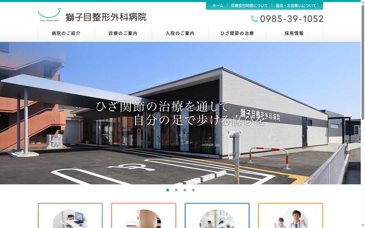 獅子目整形外科病院の公式サイトのスクリーンショット
