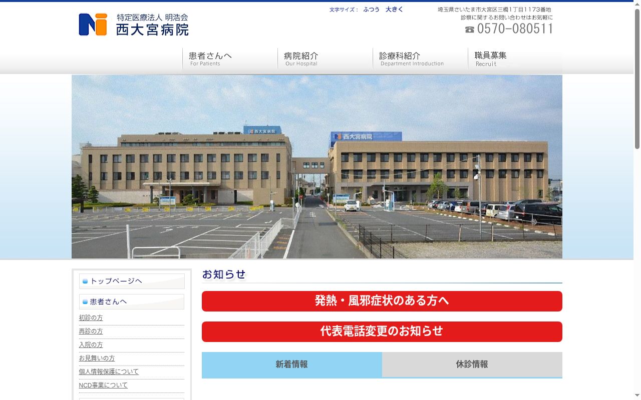 医療法人明浩会　西大宮病院の公式サイトのスクリーンショット