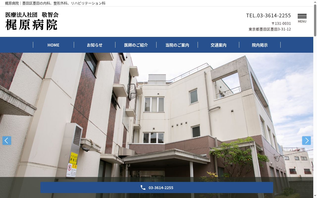 医療法人社団敬智会　梶原病院の公式サイトのスクリーンショット