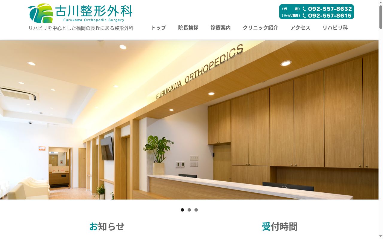 古川整形外科の公式サイトのスクリーンショット