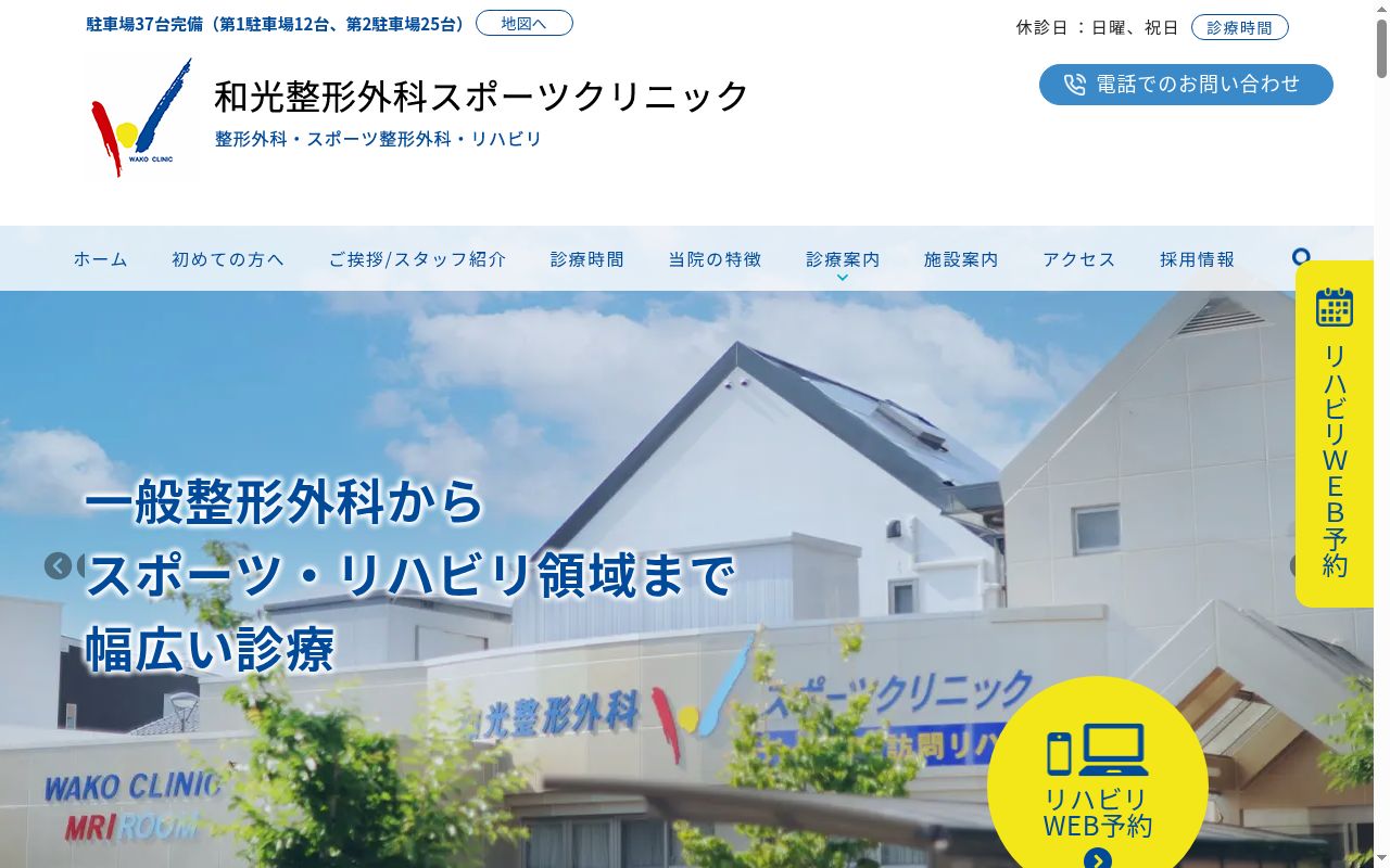 医療法人和光　和光整形外科クリニックの公式サイトのスクリーンショット