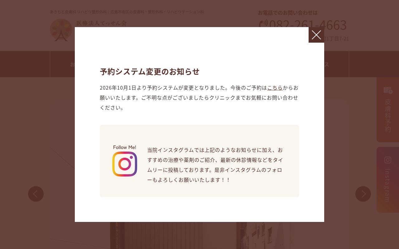 医療法人　てっせん会　あきもと皮膚科リハビリ整形外科の公式サイトのスクリーンショット