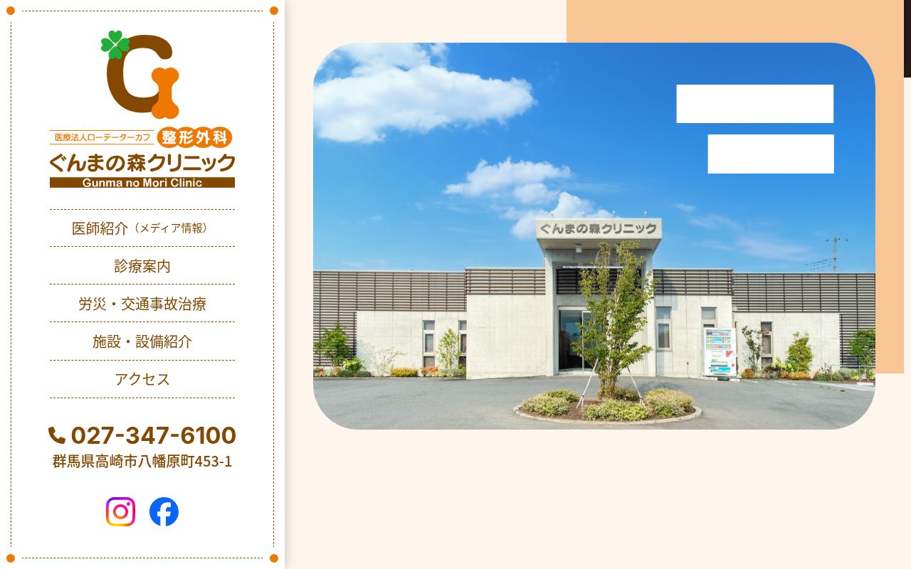 整形外科　ぐんまの森クリニックの公式サイトのスクリーンショット