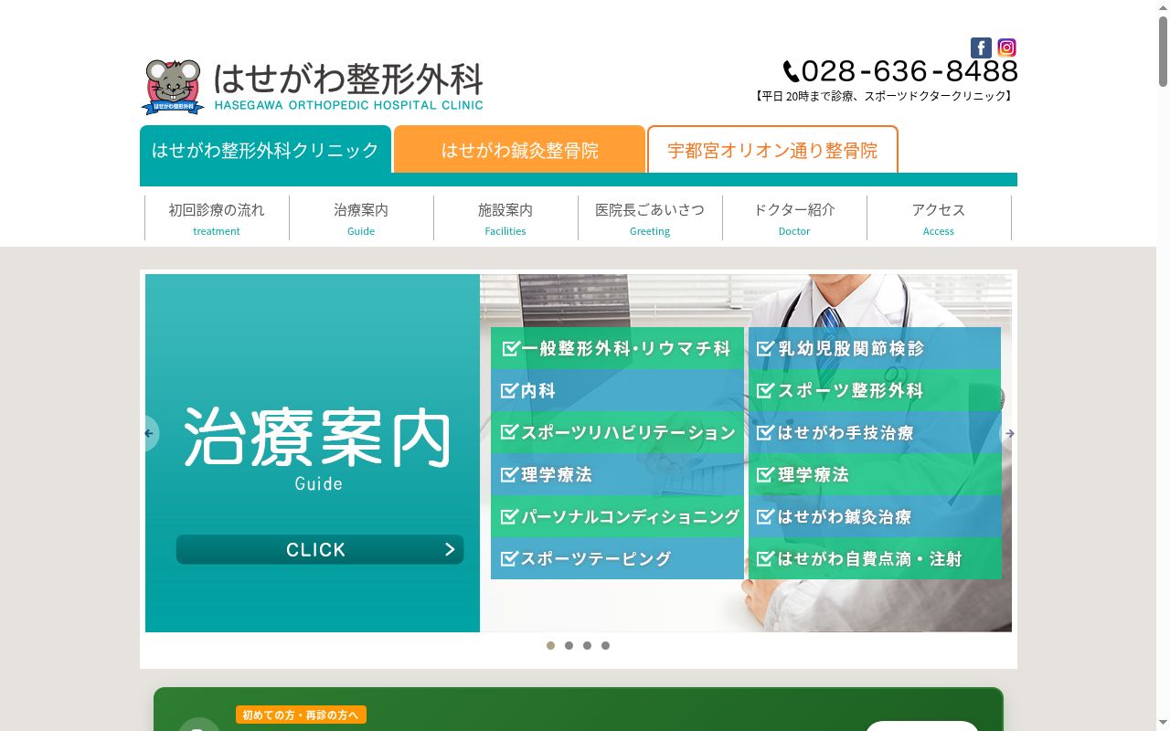 医療法人　恭友会　はせがわ整形外科クリニックの公式サイトのスクリーンショット