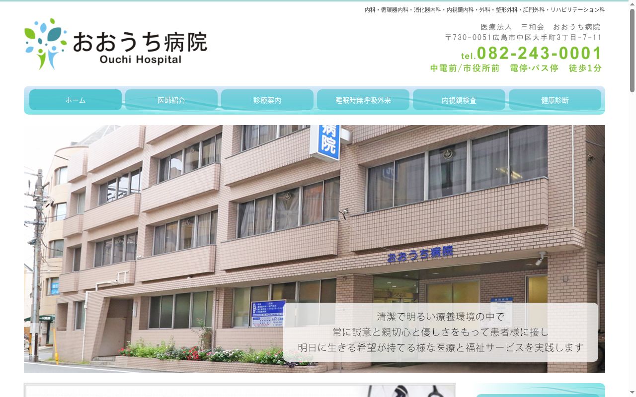 医療法人三和会　おおうち病院の公式サイトのスクリーンショット