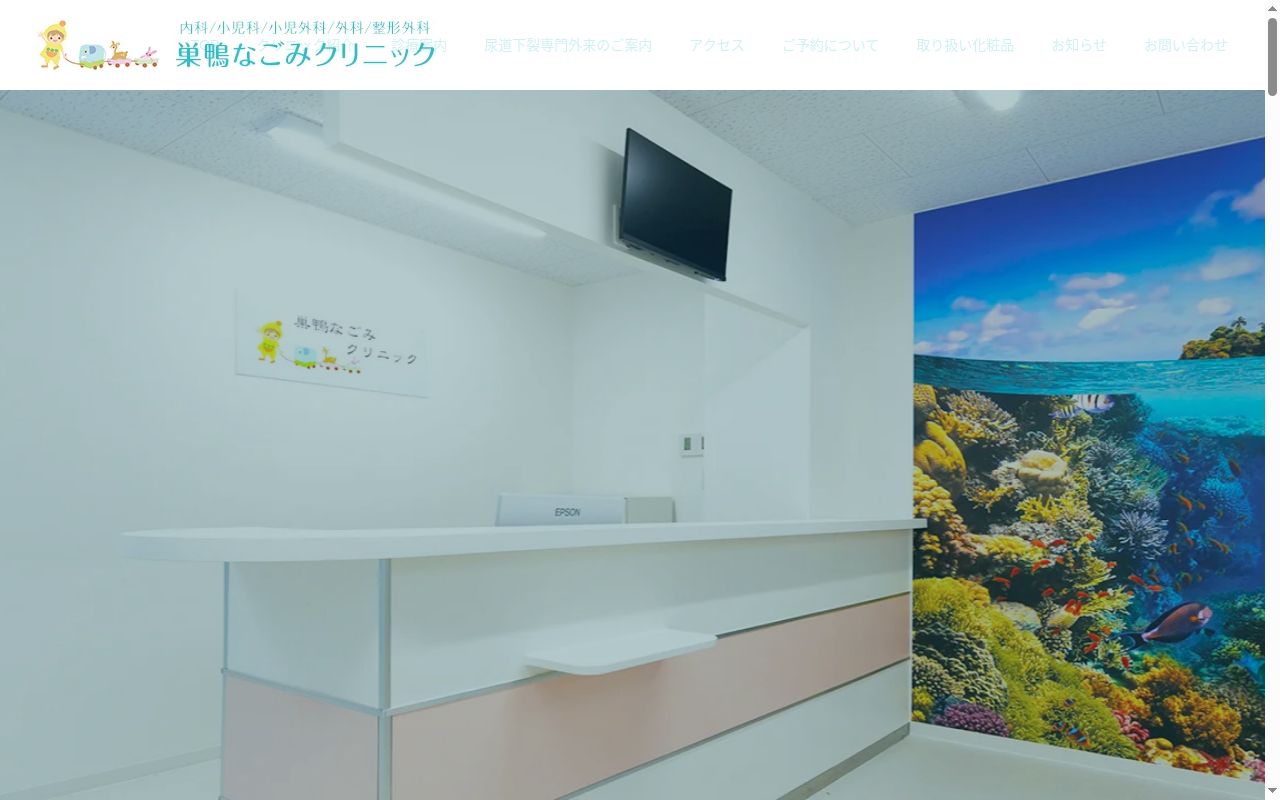 巣鴨なごみクリニックの公式サイトのスクリーンショット