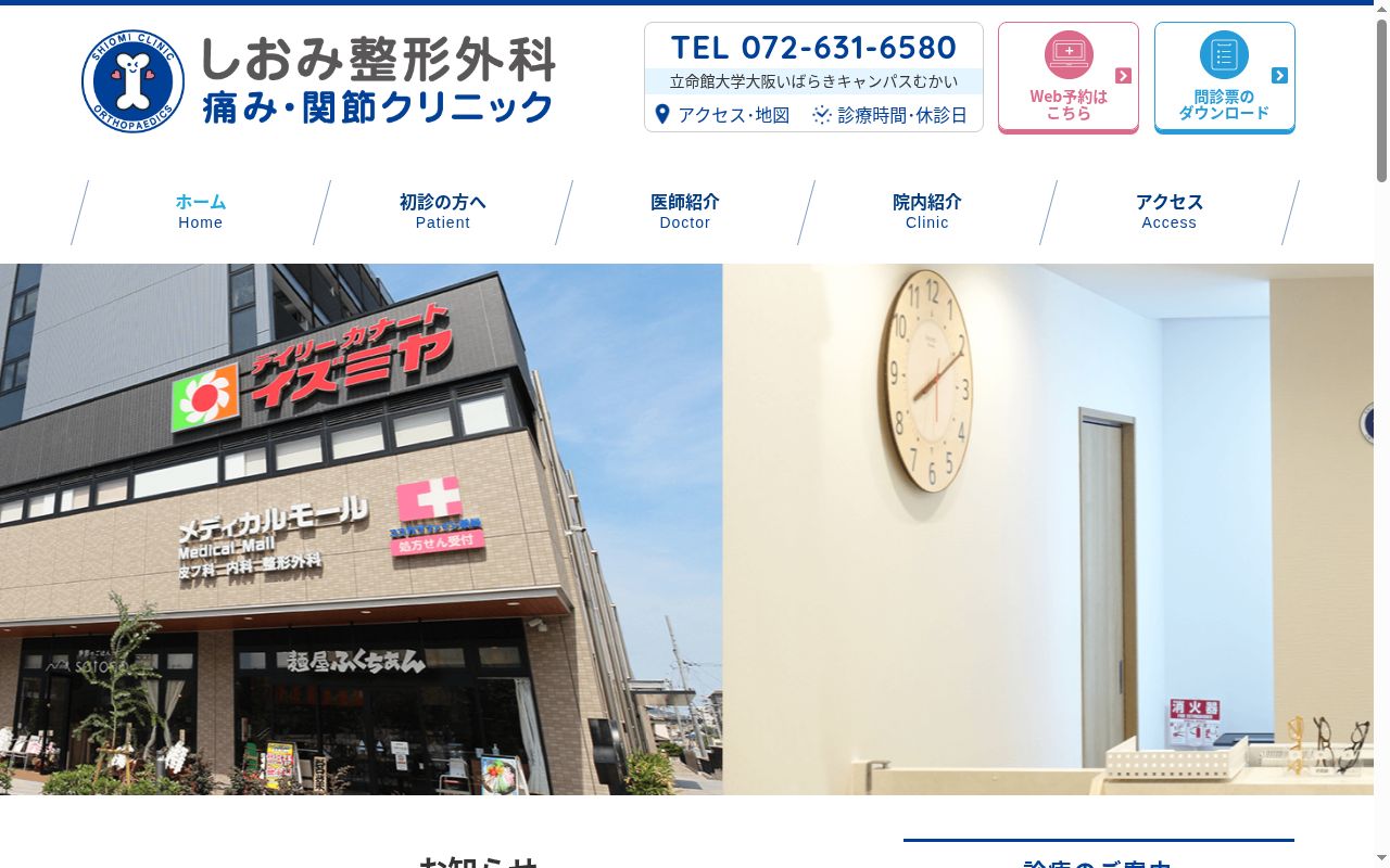 医療法人薫陶会　しおみ整形外科　痛み・関節クリニックの公式サイトのスクリーンショット