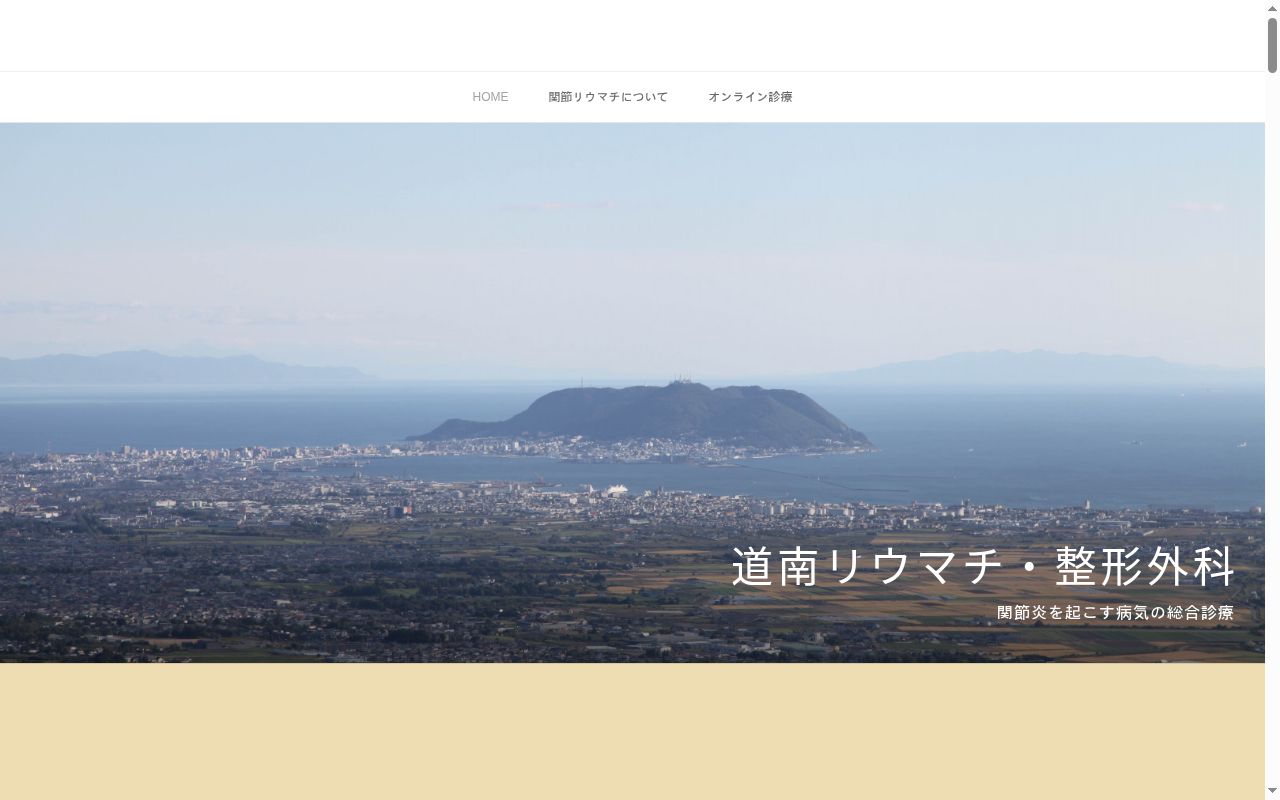 道南リウマチ・整形外科の公式サイトのスクリーンショット