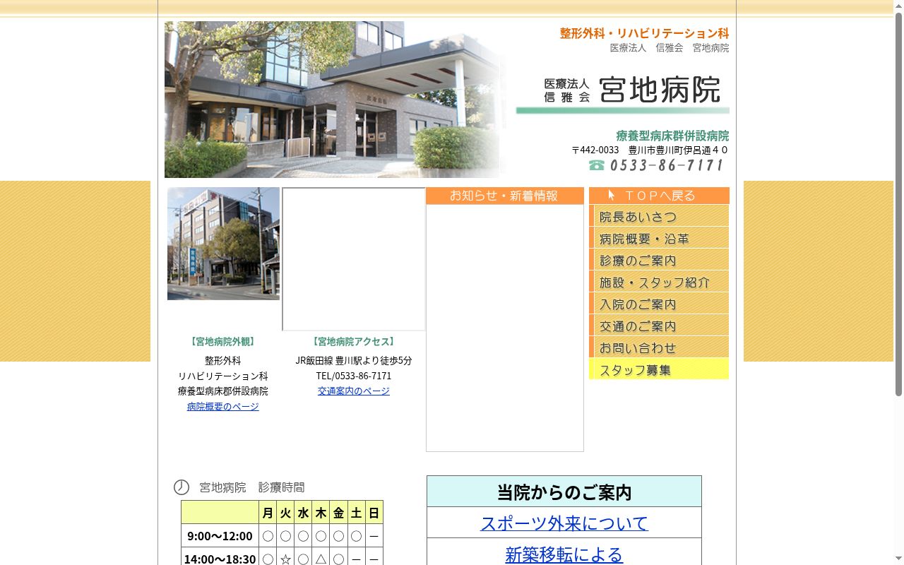 医療法人信雅会　宮地病院の公式サイトのスクリーンショット