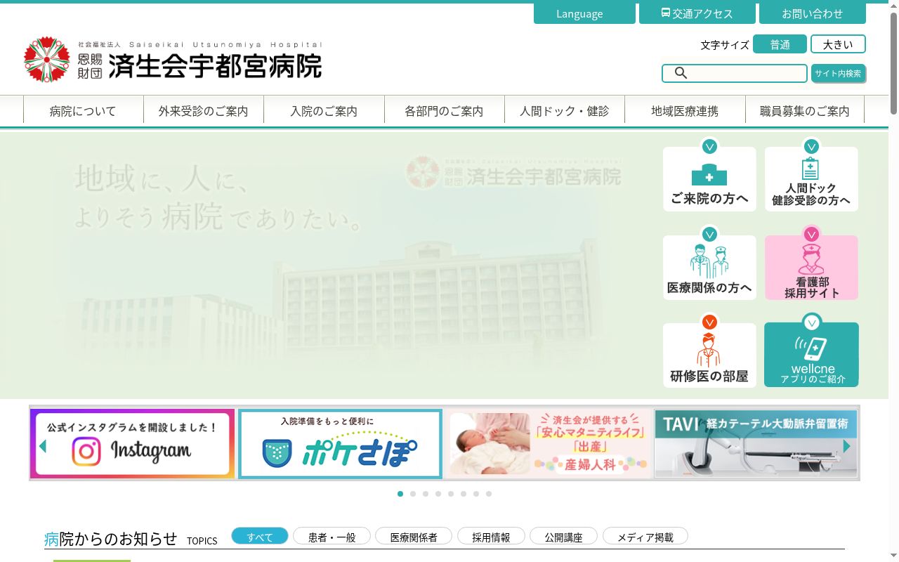 栃木県済生会宇都宮病院の公式サイトのスクリーンショット