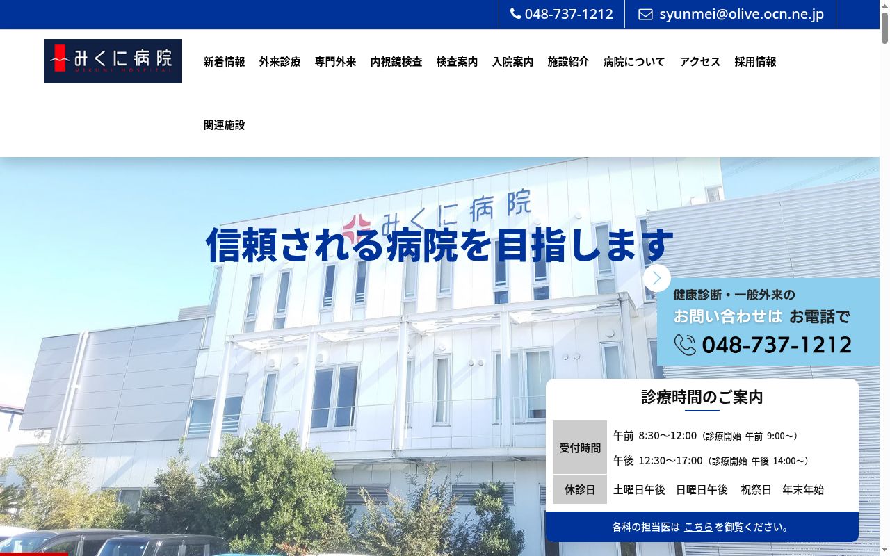 医療法人社団春明会　みくに病院の公式サイトのスクリーンショット