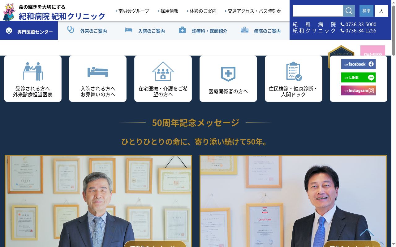 医療法人　南労会　紀和病院の公式サイトのスクリーンショット