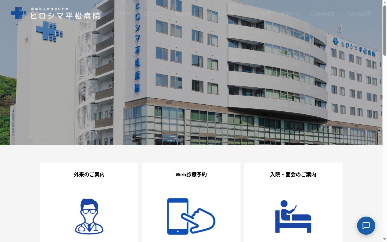 医療法人社団まりも会 ヒロシマ平松病院の公式サイトのスクリーンショット
