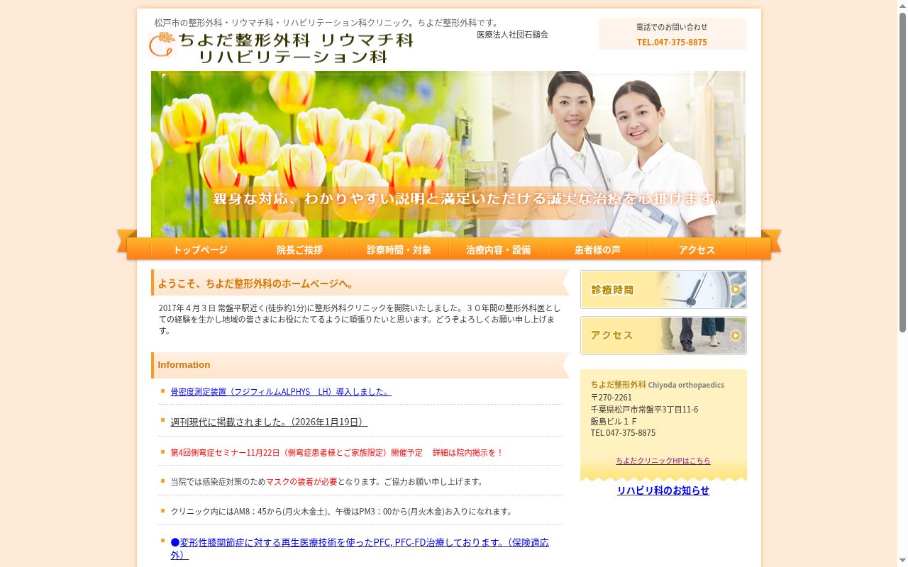 医療法人社団石鎚会ちよだ整形外科リウマチ科リハビリテーション科の公式サイトのスクリーンショット