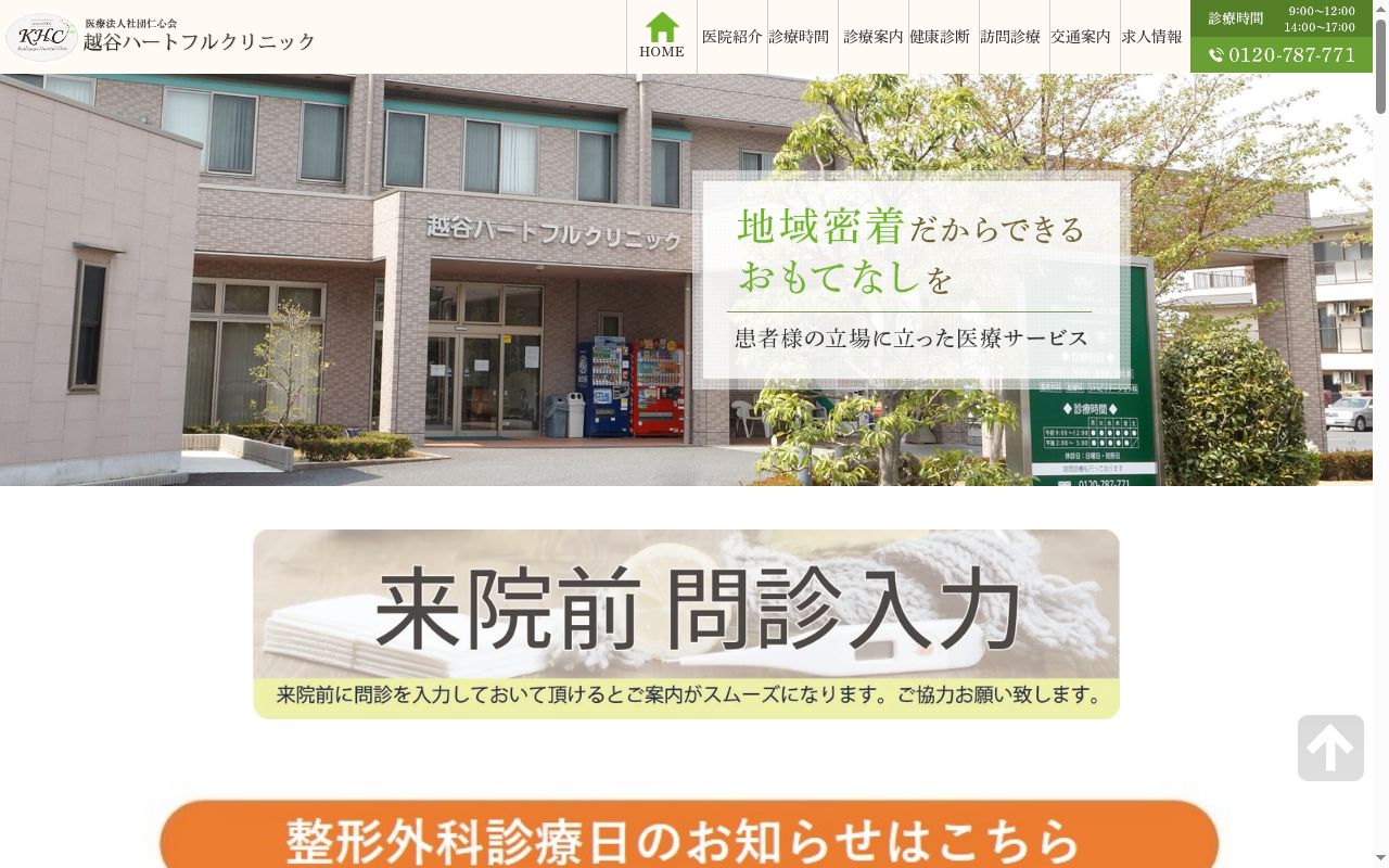 医療法人社団仁心会　越谷ハートフルクリニックの公式サイトのスクリーンショット