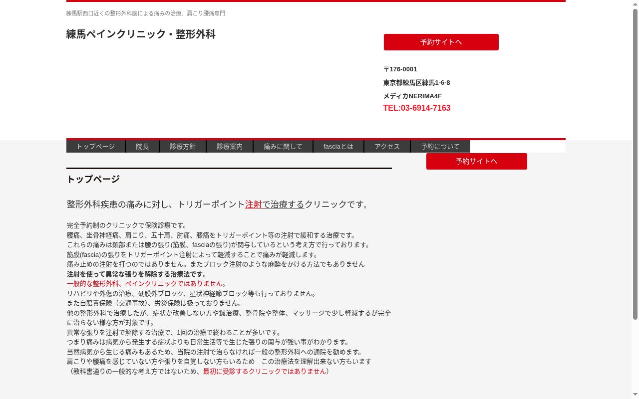 練馬ペインクリニック・整形外科の公式サイトのスクリーンショット
