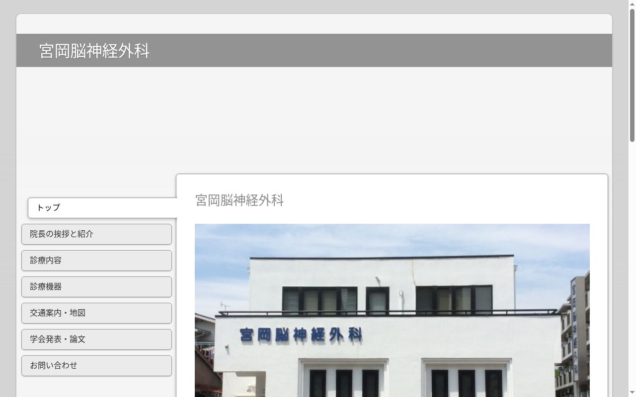 宮岡脳神経外科の公式サイトのスクリーンショット