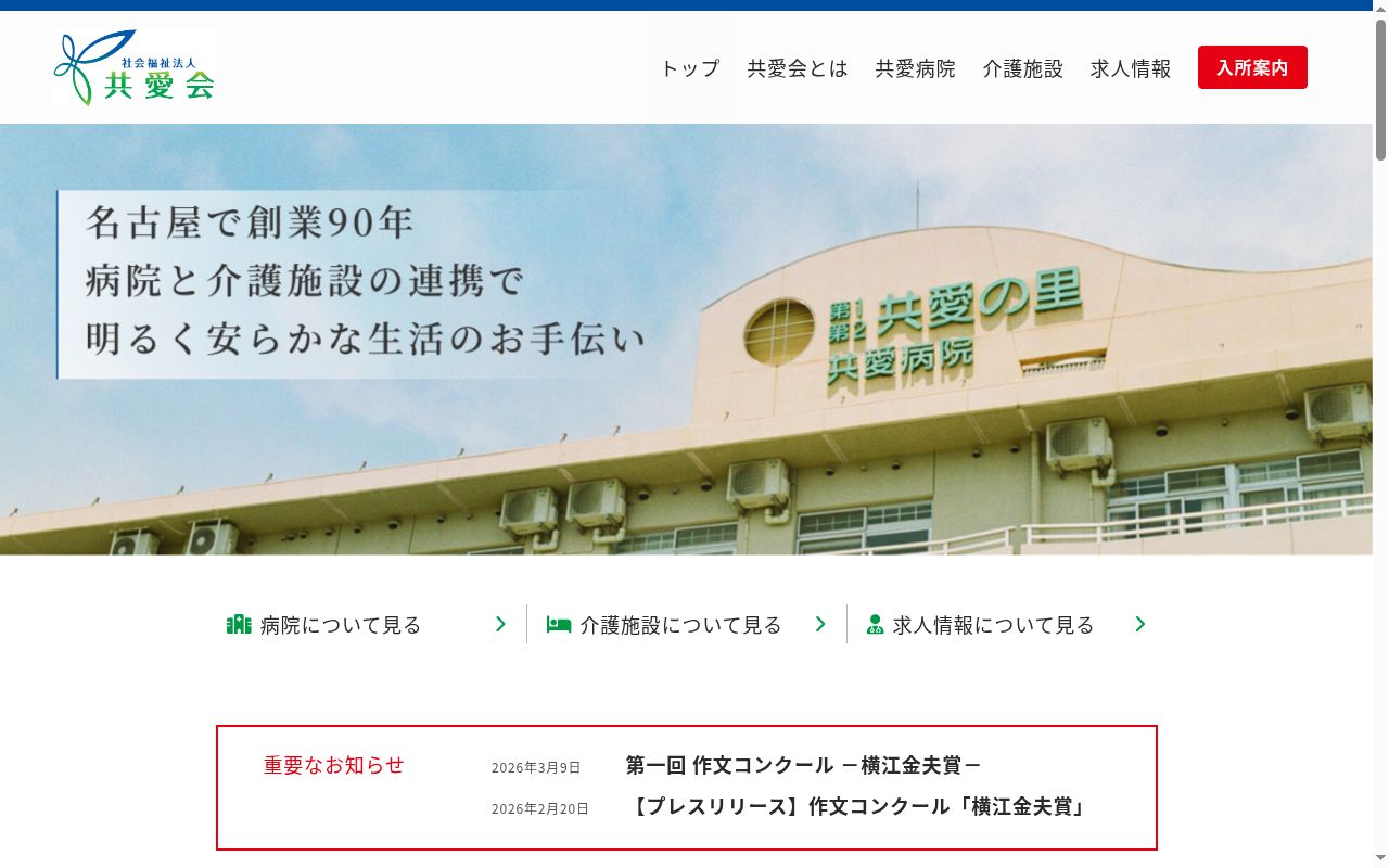 特別養護老人ホーム第２共愛の里医務室の公式サイトのスクリーンショット