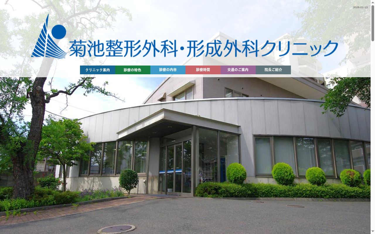 菊池整形外科・形成外科クリニックの公式サイトのスクリーンショット