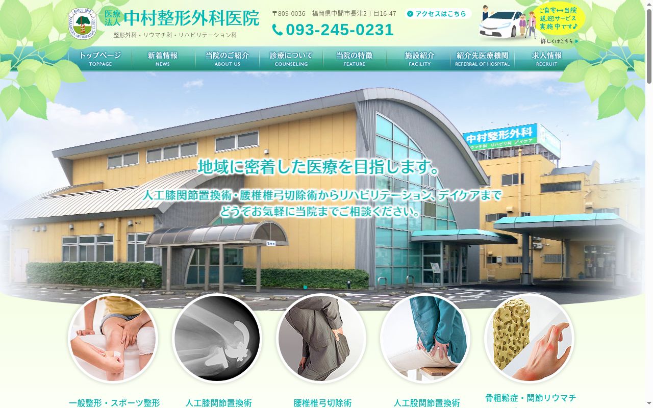 医療法人　中村整形外科医院の公式サイトのスクリーンショット
