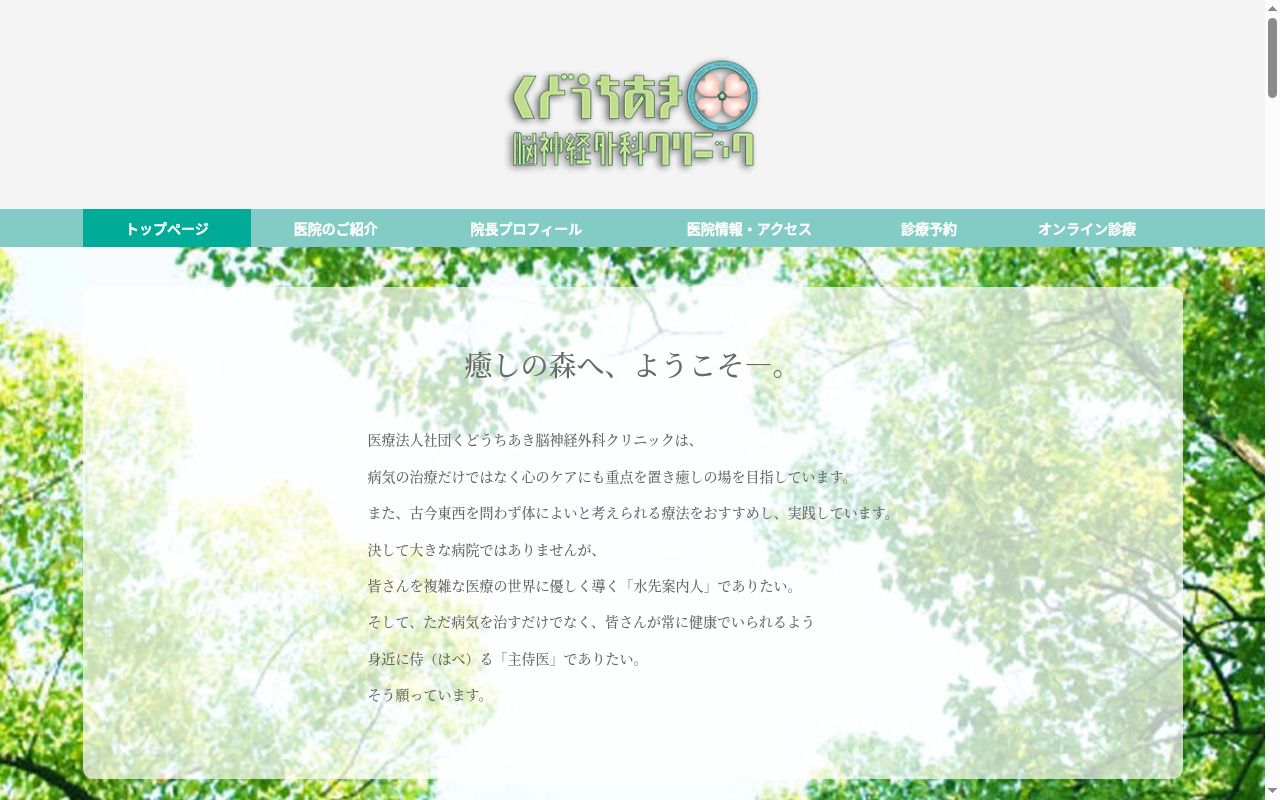 医療法人社団　くどうちあき脳神経外科クリニックの公式サイトのスクリーンショット
