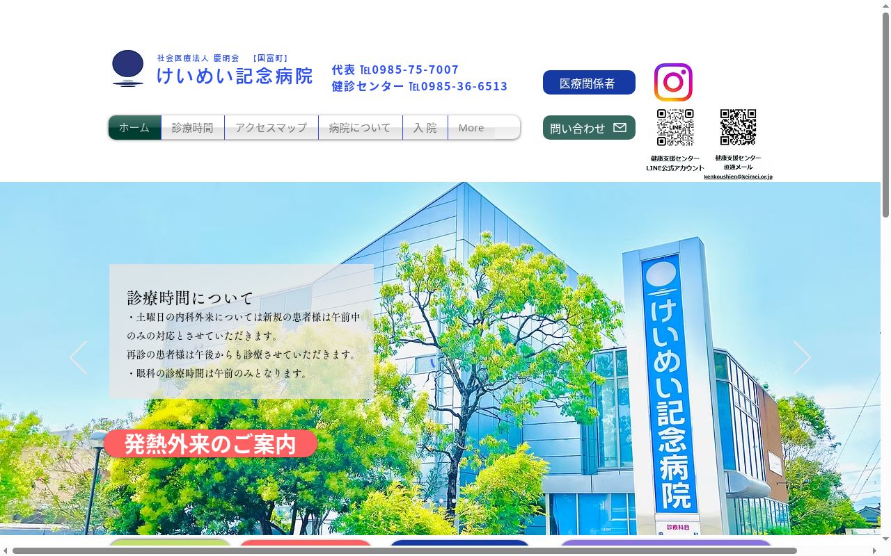 社会医療法人慶明会　けいめい記念病院の公式サイトのスクリーンショット