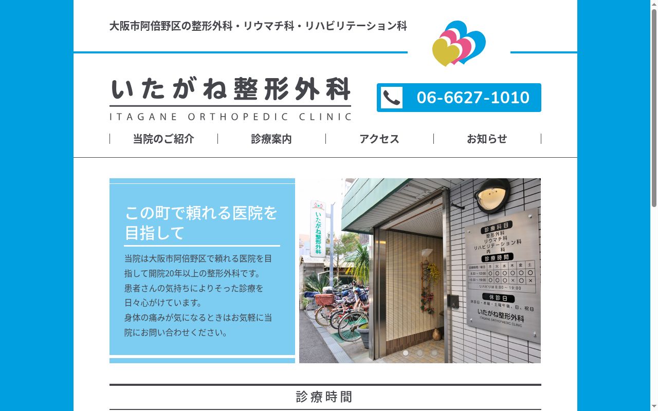 いたがね整形外科の公式サイトのスクリーンショット