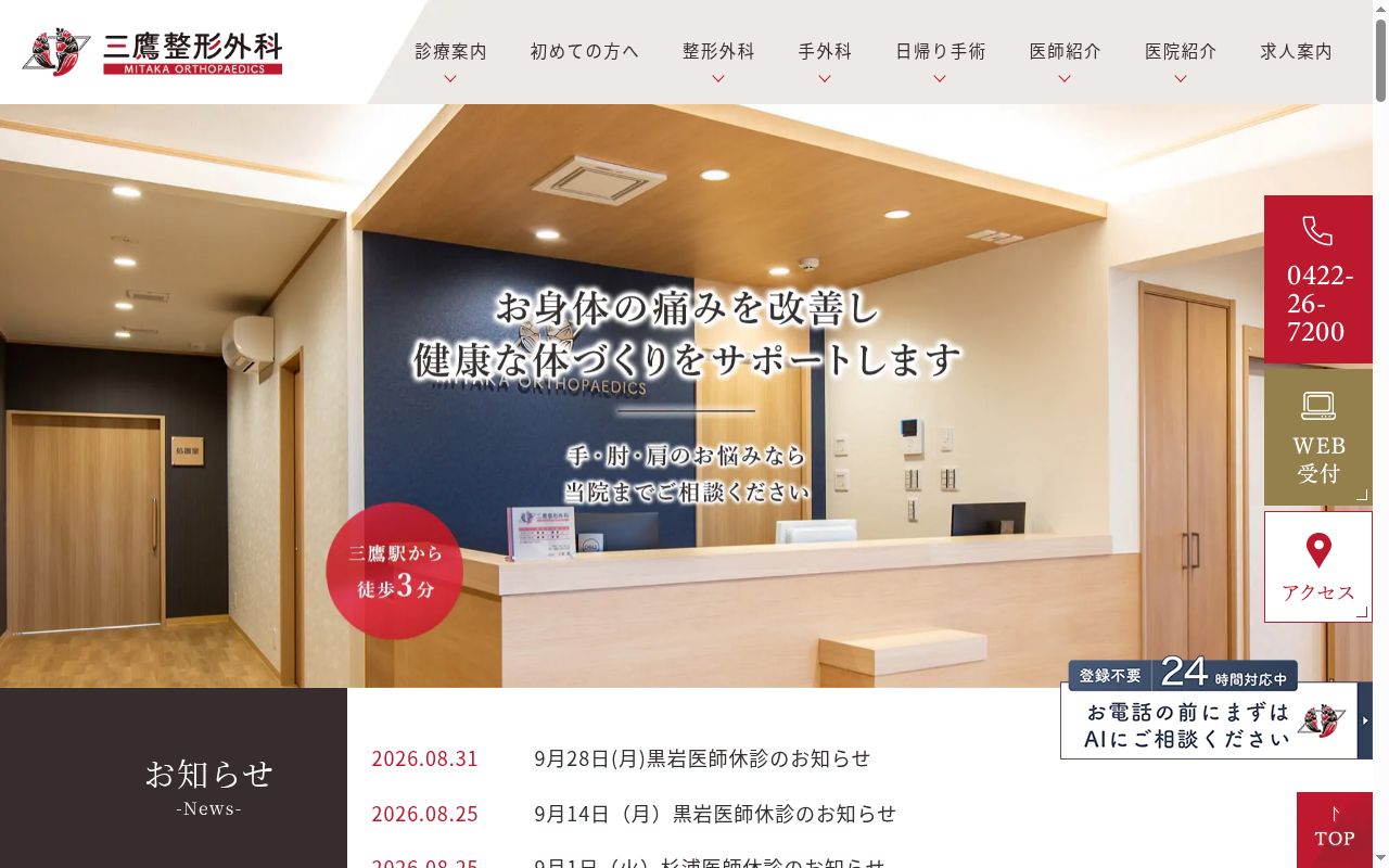 三鷹整形外科の公式サイトのスクリーンショット