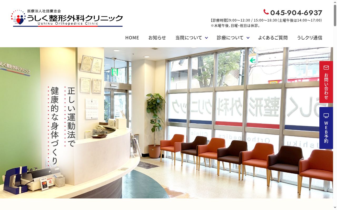 医療法人社団慶忠会　うしく整形外科クリニックの公式サイトのスクリーンショット