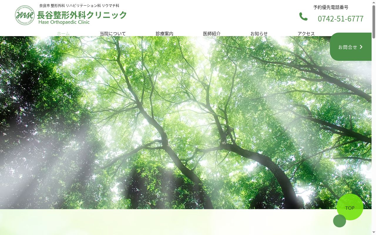 長谷整形外科クリニックの公式サイトのスクリーンショット