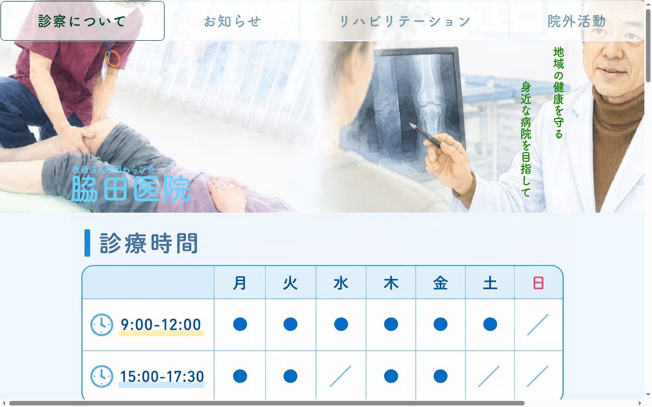 医療法人社団わらび会　脇田医院の公式サイトのスクリーンショット