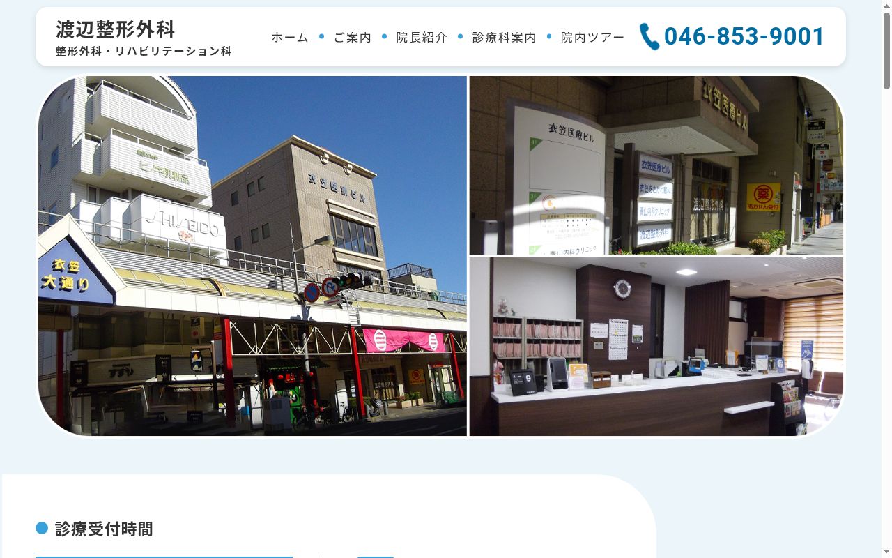 渡辺整形外科の公式サイトのスクリーンショット