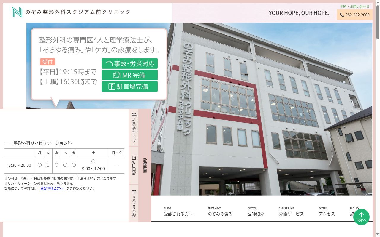 のぞみ整形外科スタジアム前クリニックの公式サイトのスクリーンショット