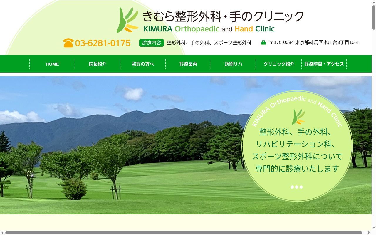 きむら整形外科・手のクリニックの公式サイトのスクリーンショット
