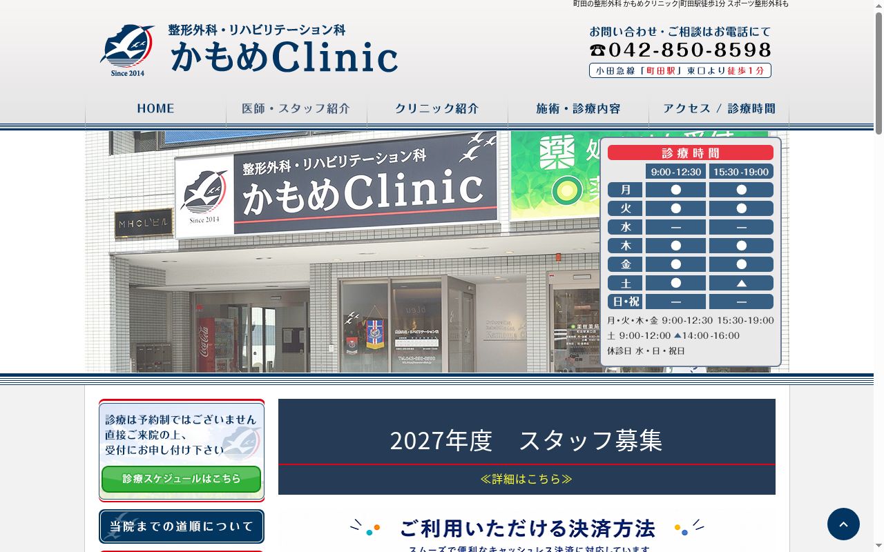 整形外科・リハビリテーション科　かもめＣｌｉｎｉｃの公式サイトのスクリーンショット