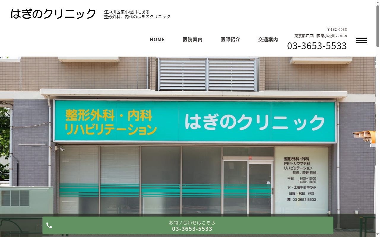 はぎのクリニックの公式サイトのスクリーンショット