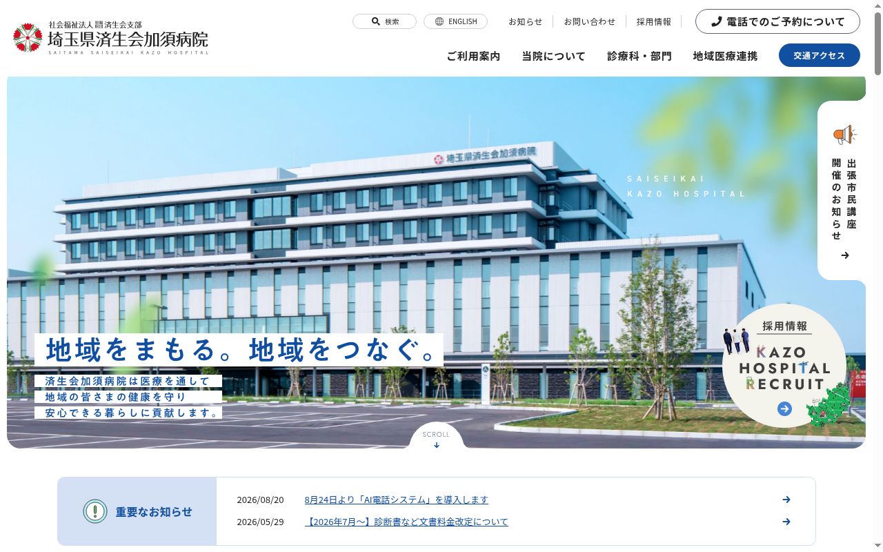 社会福祉法人恩賜財団済生会支部　埼玉県済生会加須病院の公式サイトのスクリーンショット