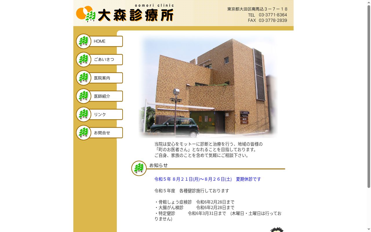 医療法人社団　大森診療所の公式サイトのスクリーンショット